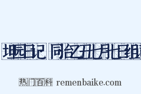 坦园日记·同治乙丑七月七日组词是什么意思的图片